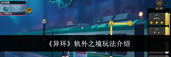 《异环》轨外之境玩法介绍