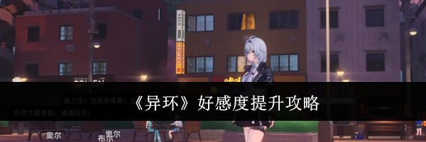 《异环》好感度提升攻略