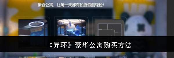 《异环》豪华公寓购买方法