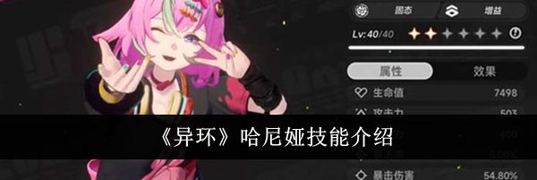 《异环》哈尼娅技能介绍