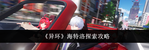 《异环》海特洛探索攻略