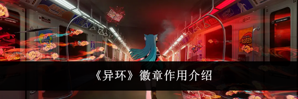 《异环》徽章作用介绍