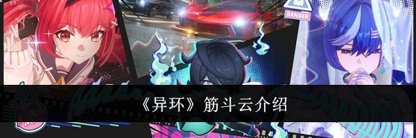 《异环》筋斗云介绍