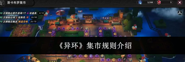 《异环》集市规则介绍