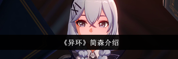 《异环》简森介绍