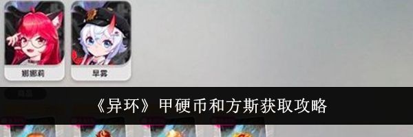 《异环》甲硬币和方斯获取攻略