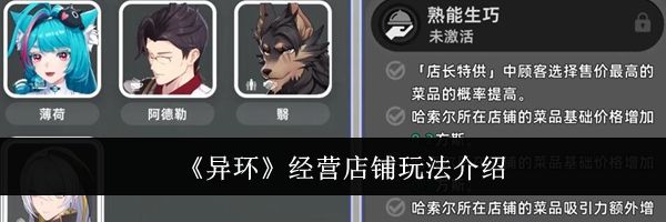 《异环》经营店铺玩法介绍