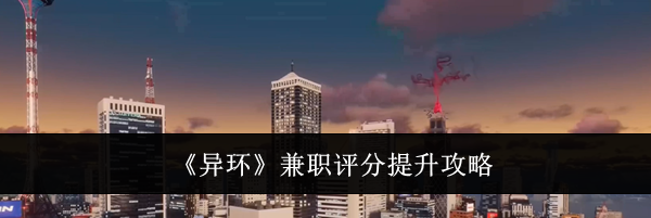 《异环》兼职评分提升攻略