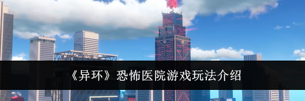 《异环》恐怖医院游戏玩法介绍