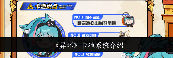 《异环》卡池系统介绍