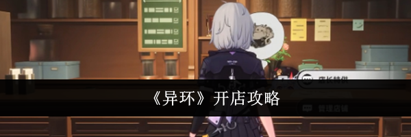《异环》开店攻略