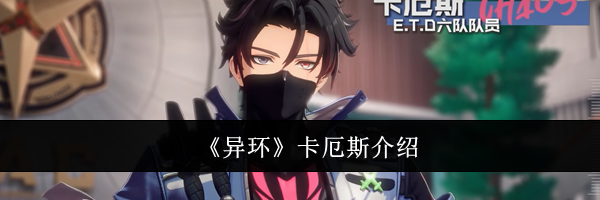 《异环》卡厄斯介绍