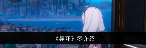 《异环》零介绍