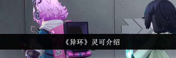 《异环》灵可介绍