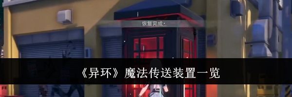 《异环》魔法传送装置一览