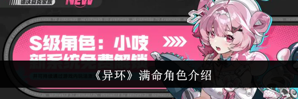 《异环》满命角色介绍