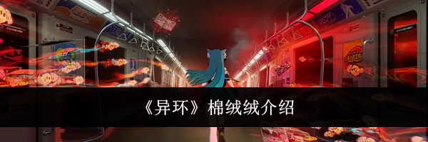 《异环》棉绒绒介绍