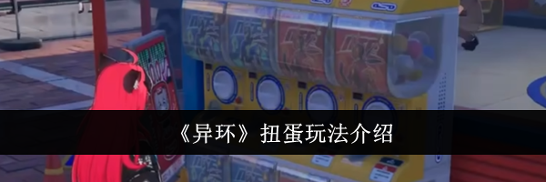 《异环》扭蛋玩法介绍