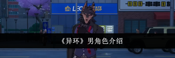 《异环》男角色介绍