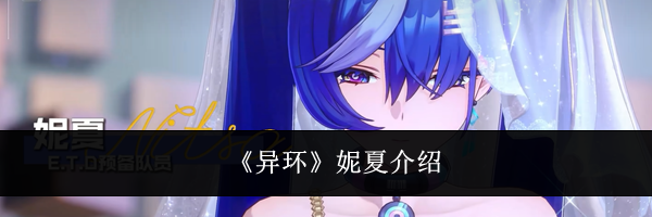 《异环》妮夏介绍