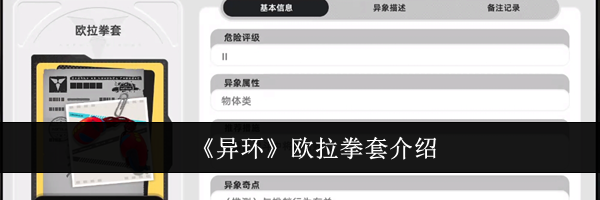 《异环》欧拉拳套介绍