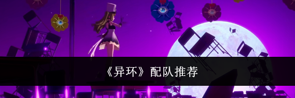《异环》配队推荐