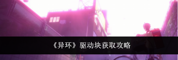 《异环》驱动块获取攻略