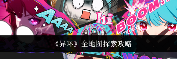 《异环》全地图探索攻略