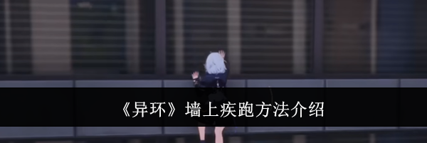 《异环》墙上疾跑方法介绍