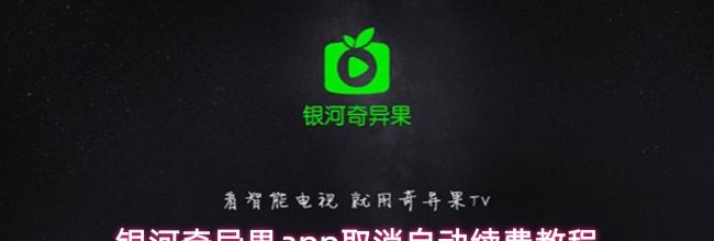 银河奇异果app取消自动续费教程