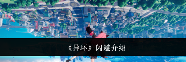 《异环》闪避介绍