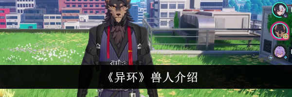《异环》兽人介绍