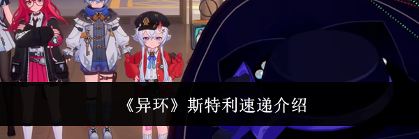 《异环》斯特利速递介绍