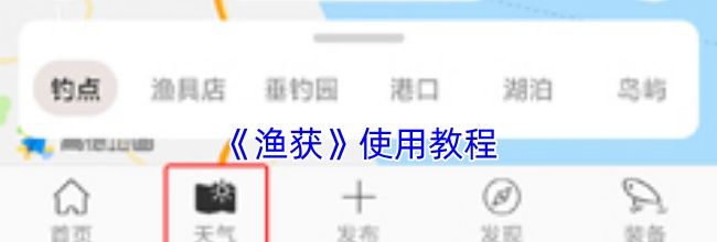 《渔获》使用教程