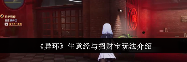 《异环》生意经与招财宝玩法介绍