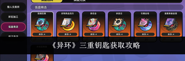 《异环》三重钥匙获取攻略