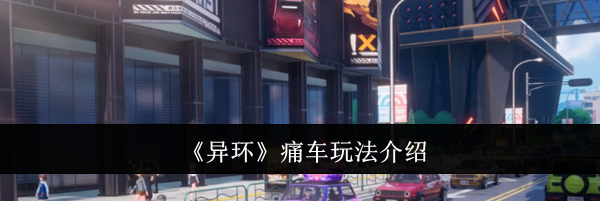 《异环》痛车玩法介绍