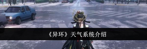 《异环》天气系统介绍