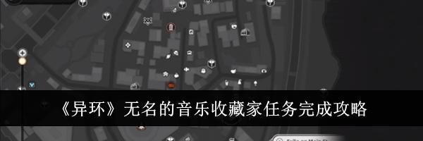 《异环》无名的音乐收藏家任务完成攻略
