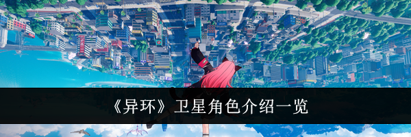 《异环》卫星角色介绍一览