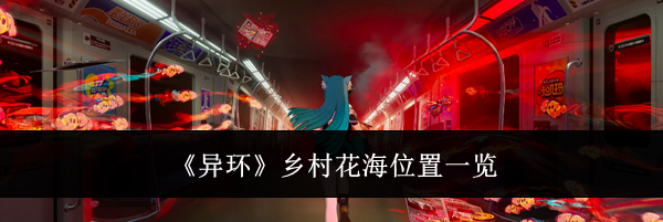 《异环》乡村花海位置一览