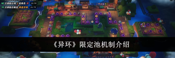 《异环》限定池机制介绍