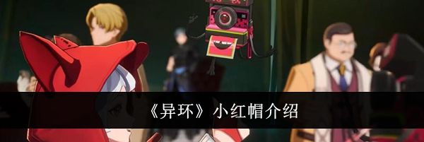 《异环》小红帽介绍