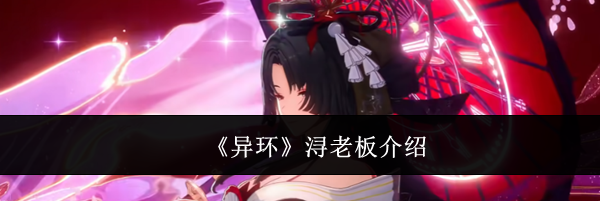 《异环》浔老板介绍