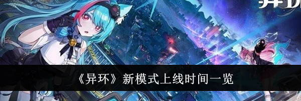 《异环》新模式上线时间一览