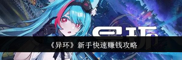 《异环》新手快速赚钱攻略