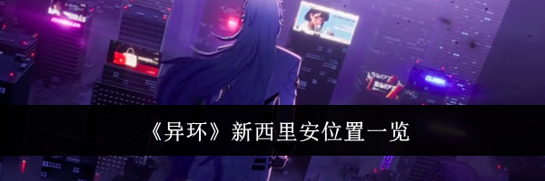 《异环》新西里安位置一览