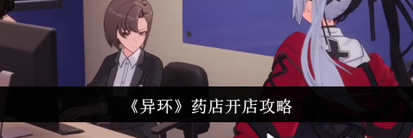 《异环》药店开店攻略