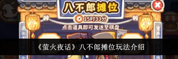 《萤火夜话》八不郎摊位玩法介绍