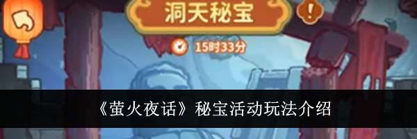 《萤火夜话》秘宝活动玩法介绍
